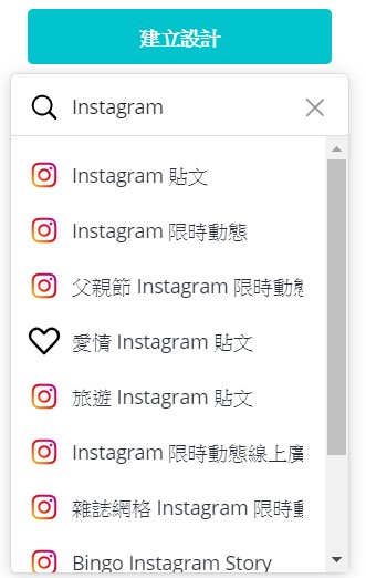 在Canva主頁搜尋Instagram,就會出現多種IG專用尺寸的範本